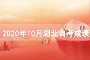 2020年10月湖北自考成績(jī)什么時(shí)候出來(lái)