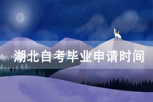 2020年12月湖北自考畢業(yè)申請時間：11月23日～29日