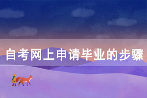 2020年12月湖北自考網(wǎng)上申請畢業(yè)的步驟是怎樣的