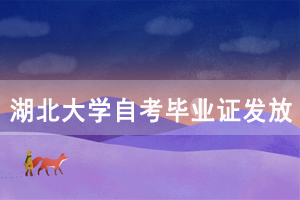 2020年9月份湖北大學自考畢業(yè)證發(fā)放通知