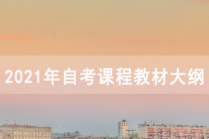 2021年4月湖北自考面向社會開考專業(yè)課程教材大綱使用情況