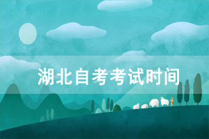 2021年4月湖北自考考試時間：4月9-11日