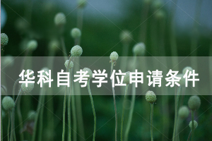 華中科技大學(xué)自考學(xué)位申請(qǐng)條件