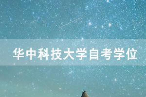 申請華中科技大學自考學位需要準備哪些材料