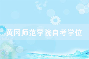 2020年下半年黃岡師范繼續(xù)教育學(xué)院申請(qǐng)自考學(xué)位證書通知