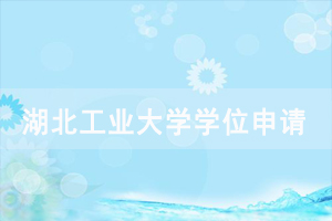 2020年下半年湖北工業(yè)大學(xué)申請(qǐng)成人學(xué)位證書通知