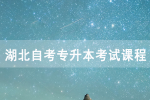 2021年4月湖北自考專升本農(nóng)學(xué)考試課程