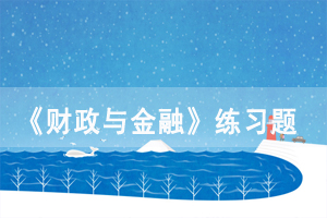 2021年4月湖北自考《財(cái)政與金融》練習(xí)題及答案匯總