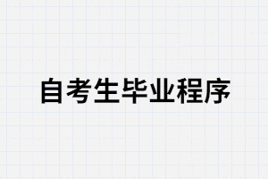 武漢大學(xué)自考申辦畢業(yè)證所需的材料有哪些？