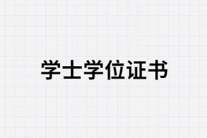 武漢大學(xué)自考畢業(yè)證沒有學(xué)位證會有影響嗎？