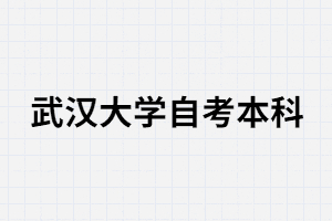 中專生可以報考武漢大學自考本科嗎？