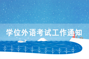 2021年湖北自考成人本科生申請(qǐng)學(xué)位外語(yǔ)考試工作通知