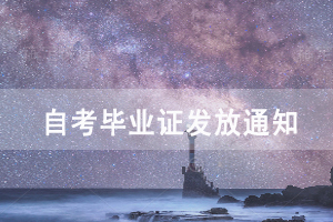 2020年9月武漢工程科技學院辦理自考畢業(yè)證發(fā)放通知