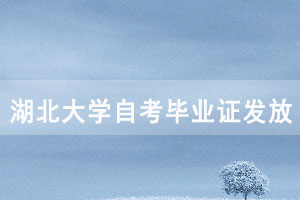 2020年下半年湖北大學(xué)自考畢業(yè)證發(fā)放通知