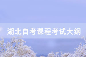 2021年湖北自考企業(yè)物流課程考試大綱