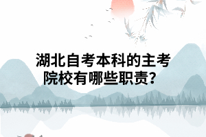 湖北自考本科的主考院校有哪些主要職責(zé)？