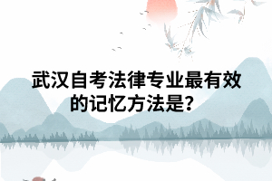 武漢自考法律專業(yè)最有效的記憶方法是？