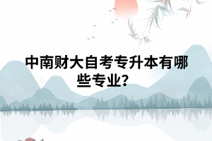 中南財(cái)大自考專升本有哪些專業(yè)？