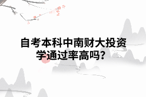 自考本科中南財大投資學通過率高嗎？