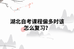 湖北自考課程偏多時(shí)該怎么復(fù)習(xí)？