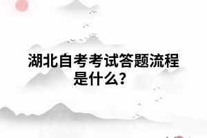 湖北自考考試答題流程是什么？