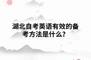 湖北自考英語(yǔ)有效的備考方法是什么？