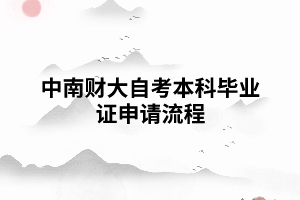 中南財大自考本科畢業(yè)證申請流程