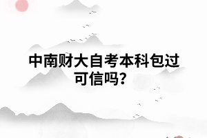 中南財(cái)大自考本科包過可信嗎？