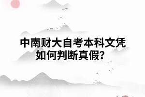 中南財經(jīng)政法大學自考本科文憑如何判斷真假？