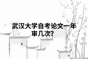 相關(guān)推薦:  申請武漢大學自考能用電子版畢業(yè)證嗎？  武漢大學自考畢業(yè)證沒有學位證會有影響嗎？