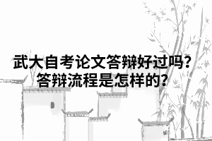 武漢大學(xué)自考論文答辯好過嗎？答辯流程是怎樣的？