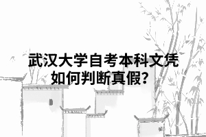 武漢大學(xué)自考本科文憑如何判斷真假？