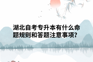 湖北自考專升本有什么命題規(guī)則和答題注意事項？