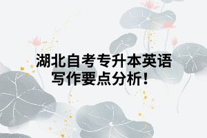 湖北自考專升本英語寫作要點(diǎn)分析！