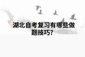 湖北自考復(fù)習(xí)有哪些做題技巧？