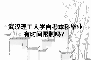 武漢理工大學(xué)自考本科畢業(yè)有時間限制嗎？