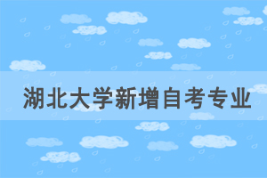 湖北大學新增自考行政管理主考專業(yè)的通告