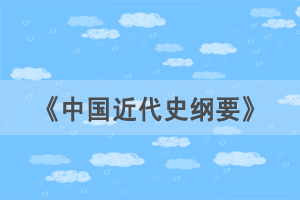 2021年4月湖北自考《中國近代史綱要》選擇題練習(xí)（5）