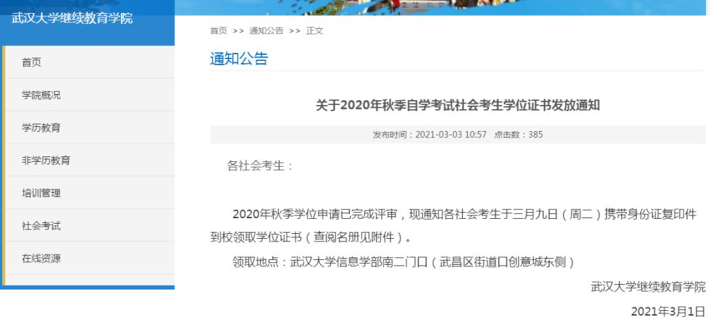 武漢大學(xué)發(fā)放2020年秋季自考社會(huì)考生學(xué)位證書(shū)通知