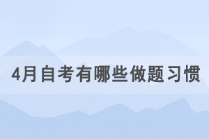 4月自學(xué)考試有哪些做題習(xí)慣要注意？