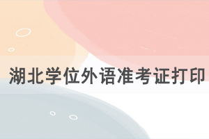 2021年湖北自考成人學位外語準考證及健康承諾書打印入口