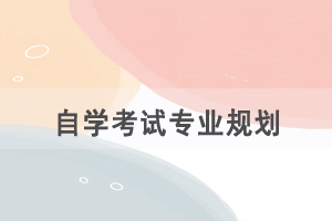 選擇自考專業(yè)是根據(jù)興趣還是職業(yè)規(guī)劃？