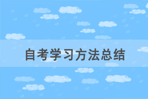 自考臨近，看不下去書怎么辦？