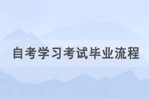 湖北自考報考學習考試畢業(yè)流程