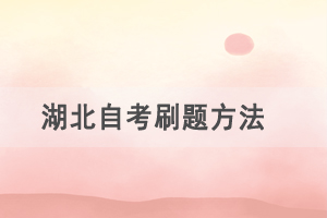 備考2021年4月湖北自考，這樣刷題效率最高