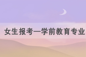 湖北自考推薦女生報考專業(yè)——學(xué)前教育專業(yè)