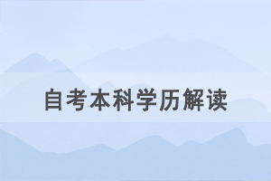 想獲取自考本科學(xué)歷，一定要有?？飘厴I(yè)證嗎？