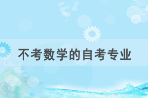 數(shù)學(xué)不好，選什么自考專業(yè)比較容易？