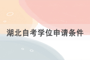 湖北自考學(xué)位申請(qǐng)條件，學(xué)位證的優(yōu)勢(shì)是什么？