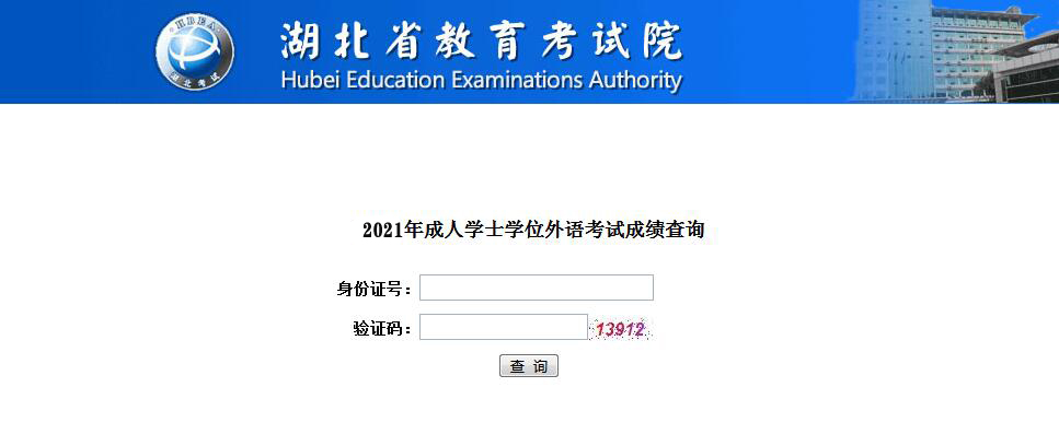 2021年湖北自考學位外語考試成績查詢時間及入口